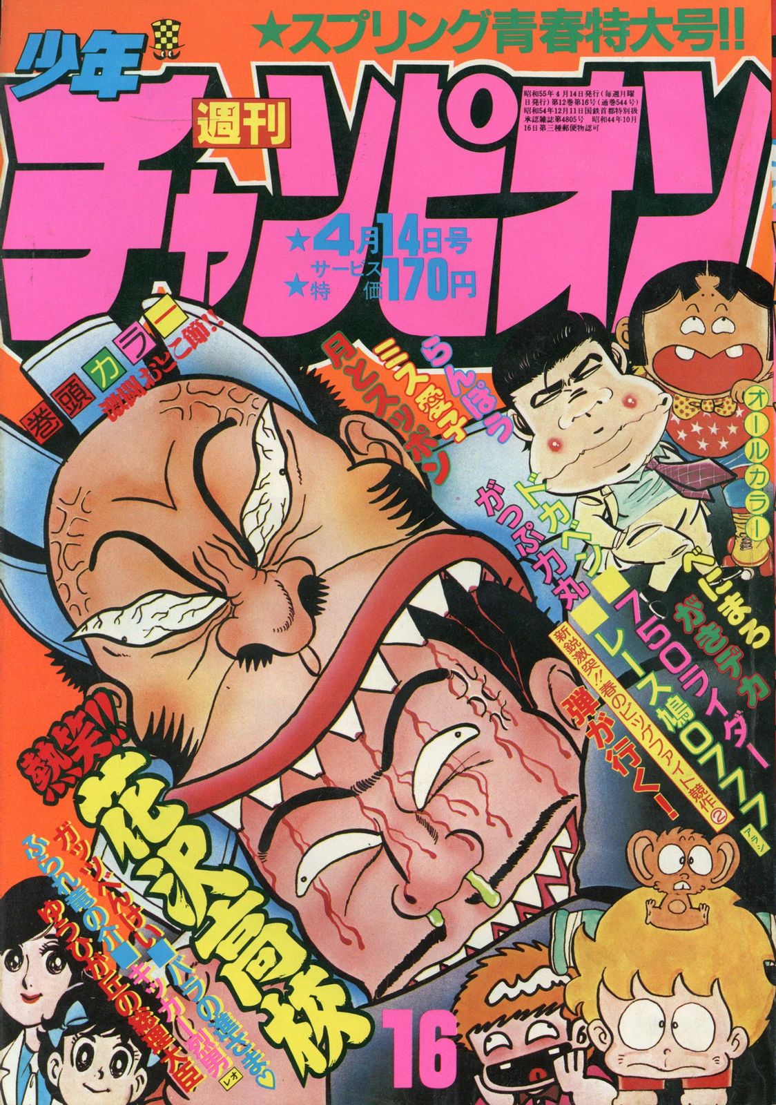 秋田書店 1980年(昭和55年)の漫画雑誌 週刊少年チャンピオン1980年(昭和55年)16 8016