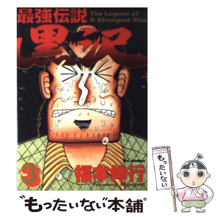中古】 最強伝説黒沢 3 （ビッグコミックス） / 福本 伸行 / 小学館
