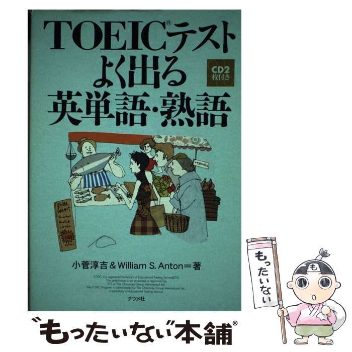 【中古】 ＴＯＥＩＣテストよく出る英単語・熟語/ナツメ社/小菅淳吉 中古】 TOEICテストよく出る英単語・熟語 / 小菅 淳吉