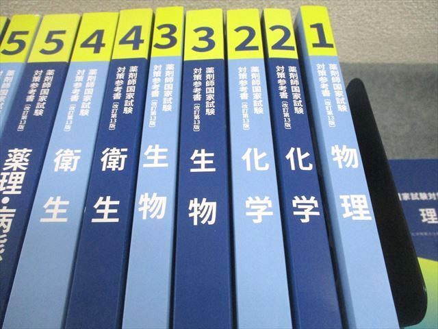 薬学ゼミナール 第109回 薬剤師国家試験対策参考書[改訂第13版] 青