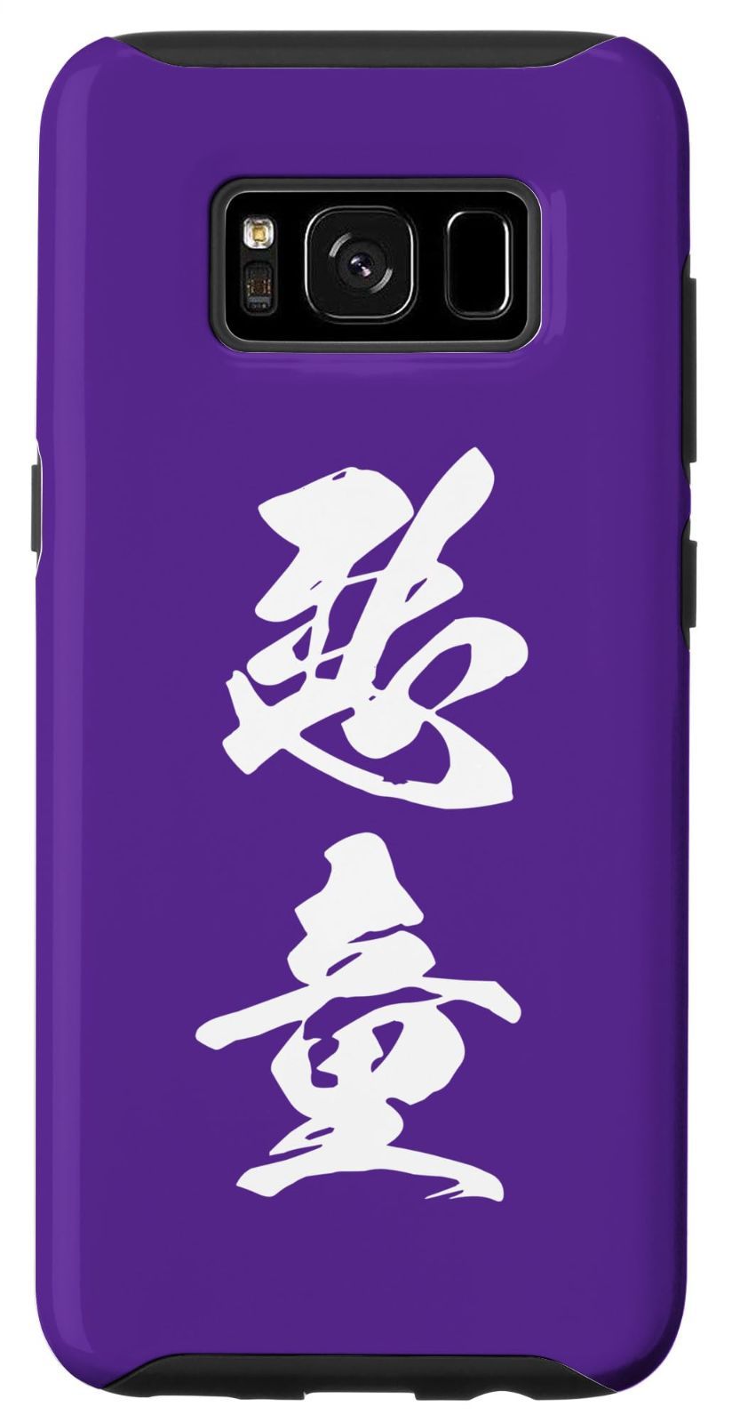 Galaxy S8 悪童 おもしろ 文字入り 漢字 熟語 スマホケース