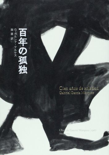 百年の孤独: Obras de Garci´a Ma´rquez1967 (Obra de Garc´ia M´arqu