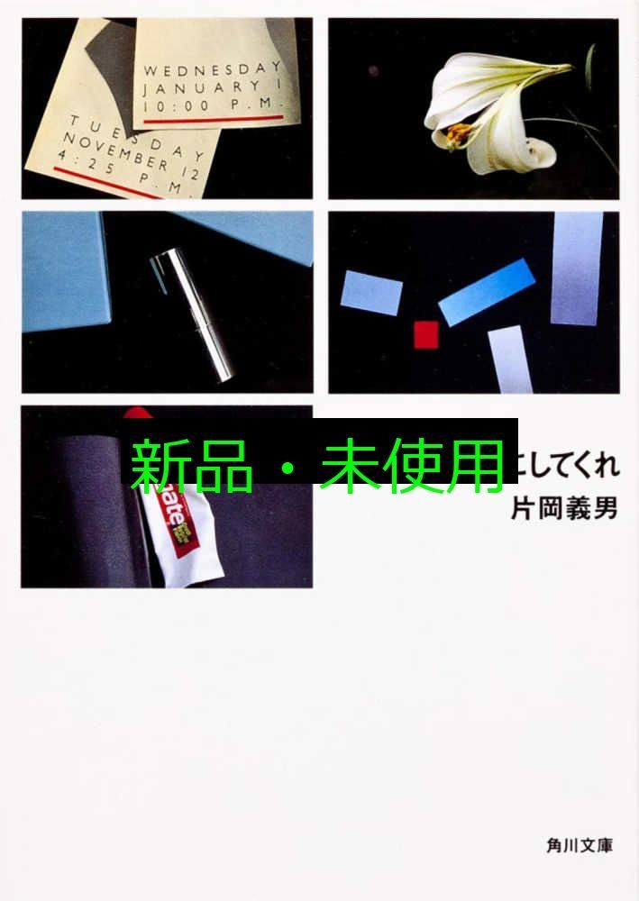角川文庫片岡義男 21巻セット スターダスト・ハイウェイ/メインテーマ 角川文庫片岡義男 21巻セット スターダスト・ハイウェイ/メイン