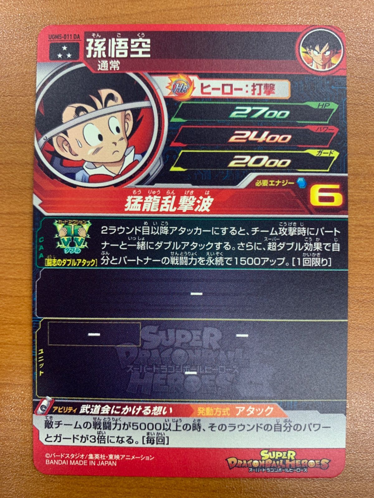 状態B 孫悟空 UGM5-011 DA スーパードラゴンボールヒーローズ スーパー