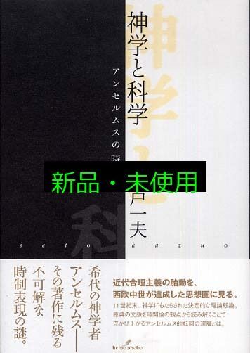 神学と科学 アンセルムスの時間論 瀬戸 一夫