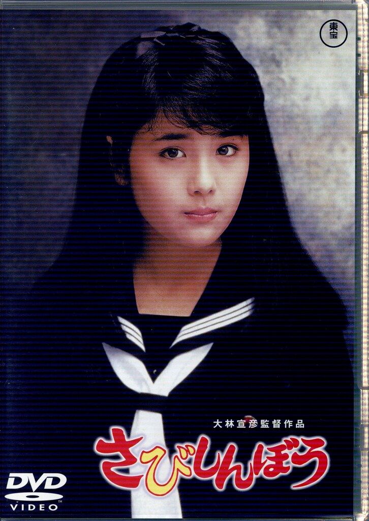 国内映画DVD さびしんぼう - メルカリ