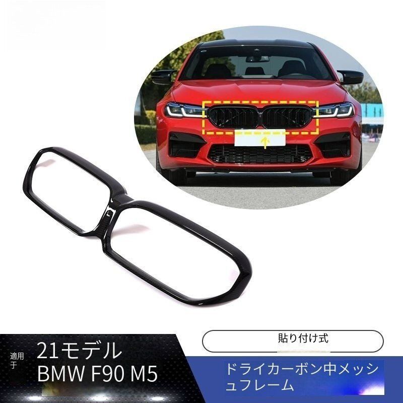 BMW 5シリーズ F90 M5 粘着式カーボンファイバーグリルフレーム ドライカーボン 2021～2025