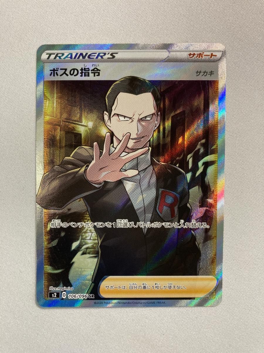 ポケモンカード　ボスの指令　サカキ　SR ポケカ 状態B】ボスの指令(サカキ)(051/053) [sh] の通販・買取価格