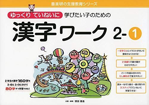 ゆっくりていねいに学びたい子のための 漢字ワーク ２－① (喜楽研の支援教育シリーズ)