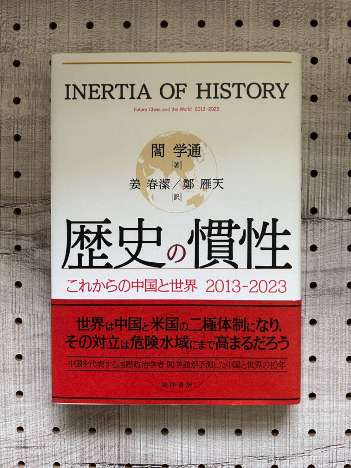 歴史の慣性 これからの中国と世界2013-2023 / 閻学通、姜春潔