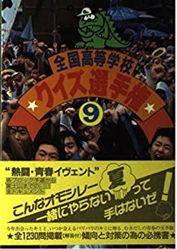 【中古】全国高等学校クイズ選手権〈9〉
