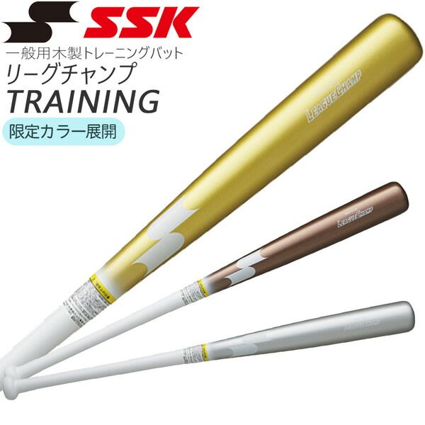 野球 SSK エスエスケイ 一般用 木製トレーニングバット リーグチャンプTRAINING 実打可能 SBB7032