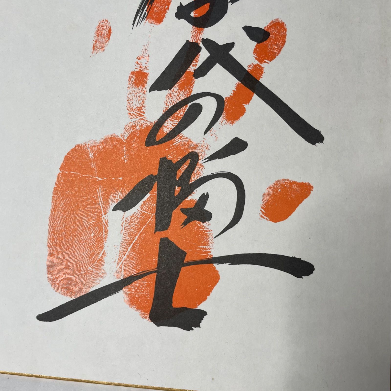 第58代横綱・千代の富士貢 手形サイン色紙 ○第58代横綱 千代の