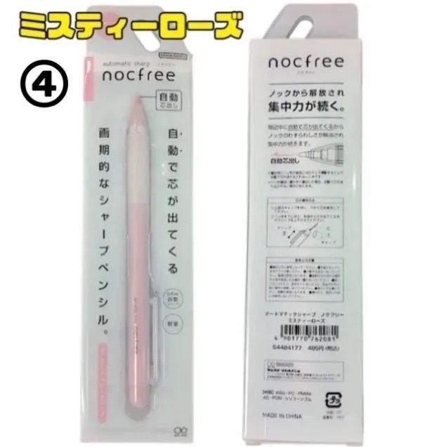 限定カラー nocfree ノクフリー オートマチックシャープ  ミスティカラー サンスター文具 シャーペン 【全7色 バラ売り】