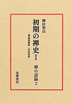 【中古】禅の語録 2 初期の禅史I (シリーズ・全集)