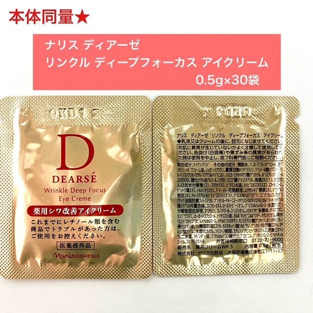 本体同量で4,000円以上お得☆】ナリス ディアーゼ リンクルディープフォーカスアイクリーム 0.5g×30袋 薬用シワ改善アイクリーム - メルカリ