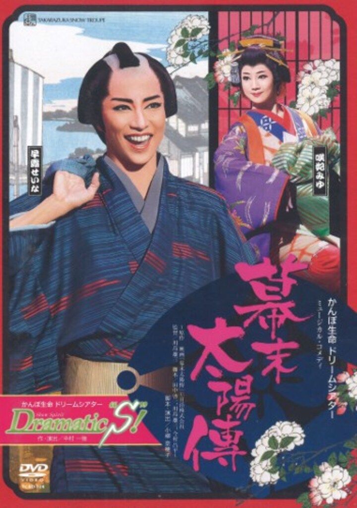 早霧せいな・咲妃みゆ 雪組2017年DVD 幕末太陽傳/Dramatic “S