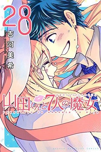 [新品]山田くんと7人の魔女 (1-28巻 全巻)