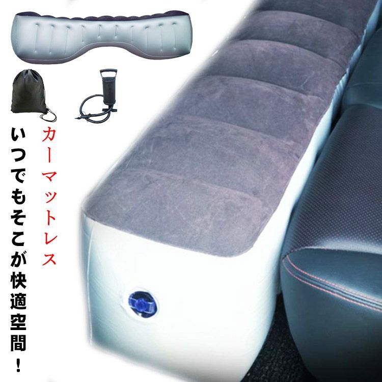 送料無料 カーマットレス 車中泊マット エアーベッド 中泊 車 隙間 段差 ベット ベッド クッション 車用ベット 汎用 簡易ベット キャンプ用品 空間 活用 快適 空間 仮眠 旅行 アウトドアマット#yz2036
