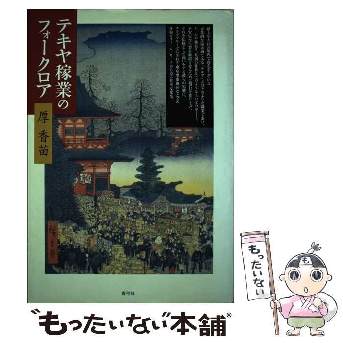 【中古】 テキヤ稼業のフォークロア / 厚 香苗 / 青弓社