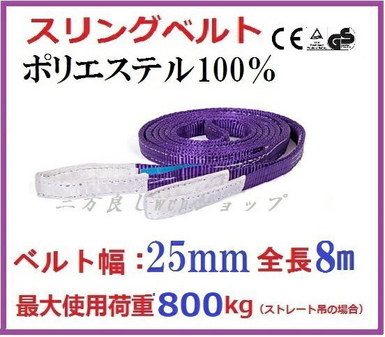 10PCSセット スリングベルト ベルト幅 25mm全長 8m 耐久性に優れているポリエステル強力原糸 ナイロンスリング 25mm 8m ベルトスリング 長さ8ｍ 繊維ベルト 吊ベルト 吊上げ ロープ 牽引 物流ロープ ク 固定ベルト 運搬 吊り帯