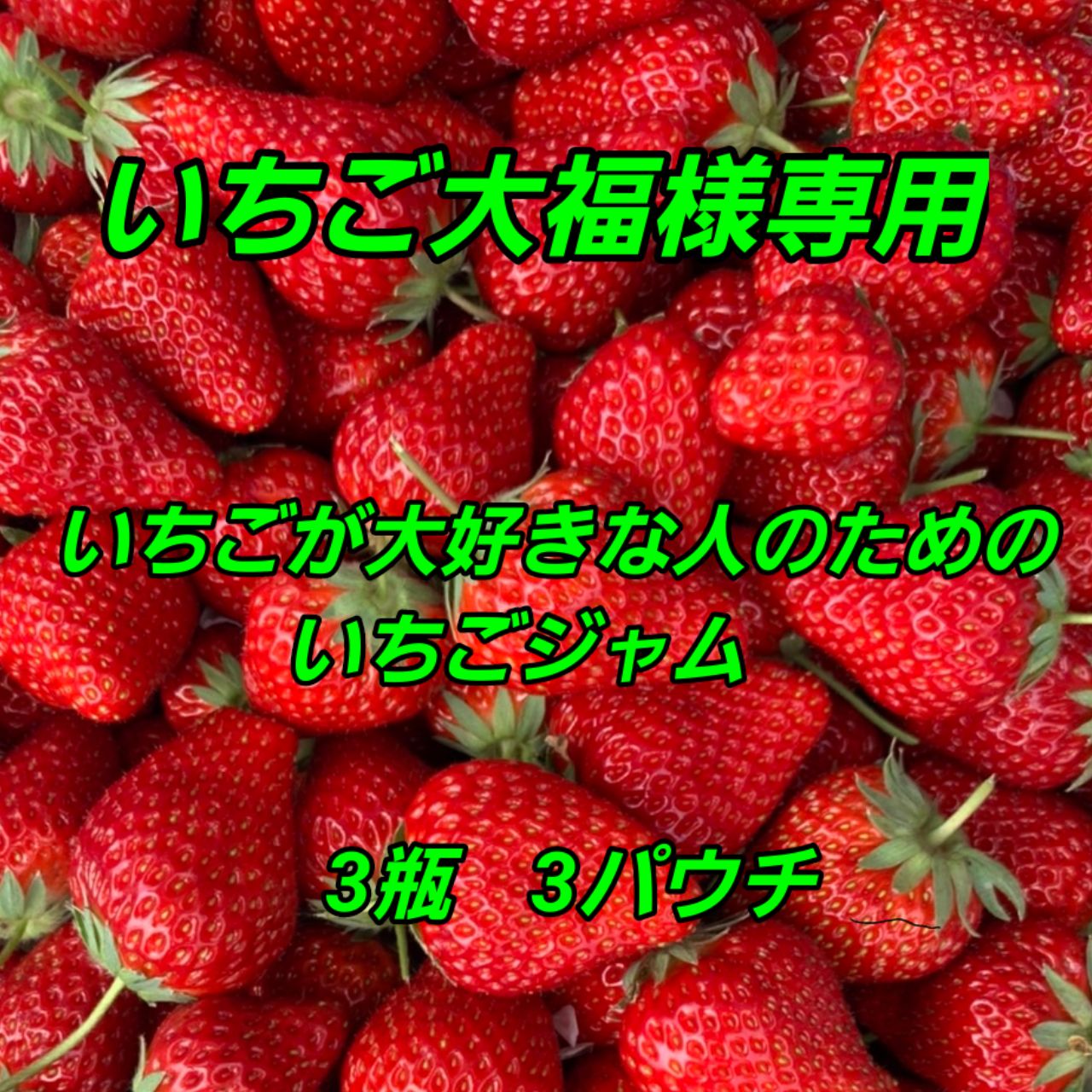 いちご大好き様専用 拡がる