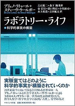 【中古】ラボラトリー・ライフ―科学的事実の構築