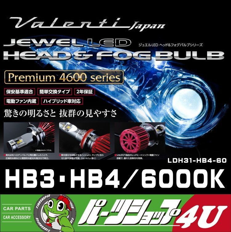 VALENTI LEDバルブ 最上級 ヘッド＆フォグ Premium4600 HB3 HB4 6000K 簡単交換 ハイブリット車対応 LDH31-HB4-60