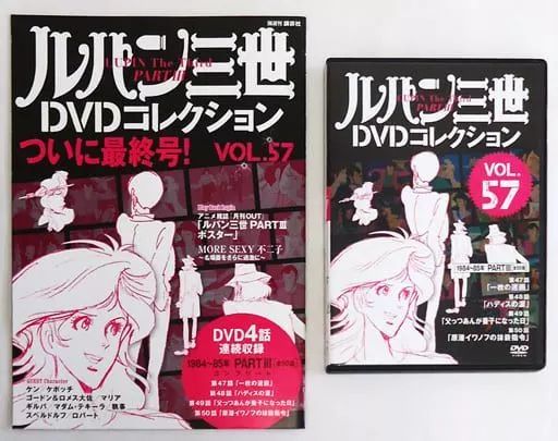 ルパン三世　DVDコレクション　※欠品有り 全57号 ルパン三世 DVDコレクション（ルパン三世 THE DVD