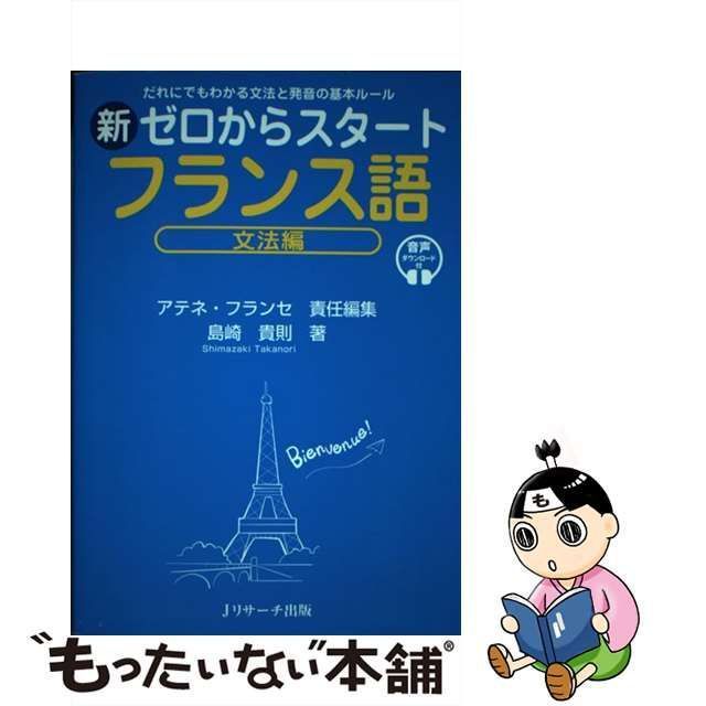 中古】 新ゼロからスタートフランス語 だれにでもわかる文法と発音の