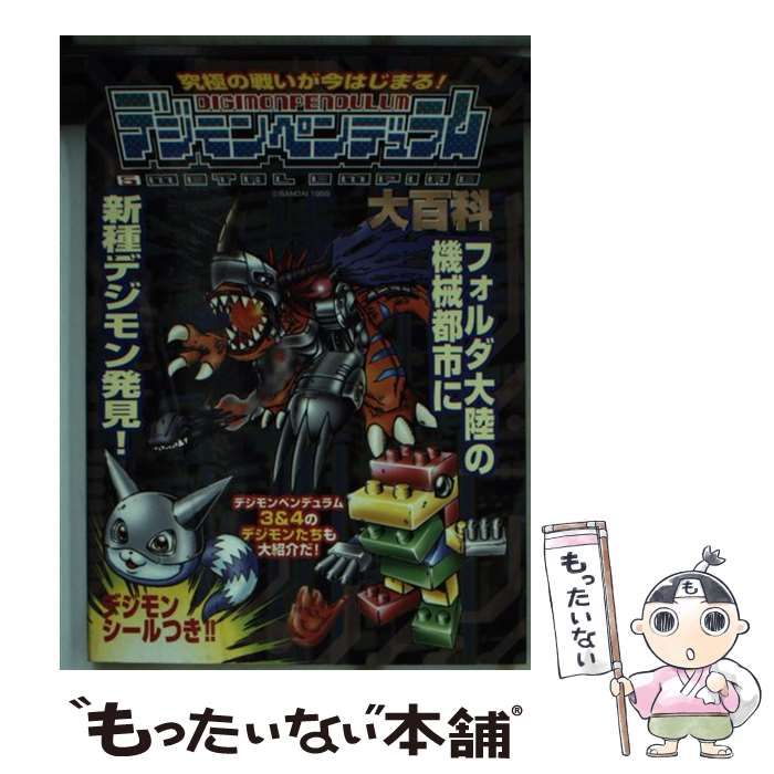 【中古】 デジモンペンデュラム５メタルエンパイヤ大百科/勁文社 中古】 デジモンペンデュラム5メタルエンパイヤ大百科 / 勁文社
