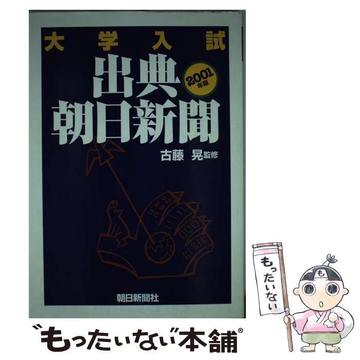 中古】 大学入試 出典・朝日新聞 2001年版 / 古藤 晃 / 朝日新聞