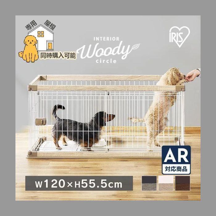 犬 ケージ サークル ペットサークル 犬用 ペットケージ 猫 猫用 小型 中型 ペットケージ サークル 木目調 ウッディサークル アイリスオーヤ