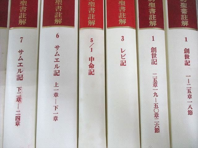 ATD・NTD聖書註解刊行会 ATD旧約聖書註解 1/3/5〜7/11〜26 創世記/レビ記/ヨブ記など 1980〜2005 計22冊 ★ 355L6D ATD・NTD聖書註解刊行会 ATD旧約聖書註解 1/3/5～7/11～26 創世