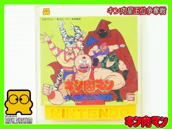 中古 ファミリーコンピューターディスクシステムの【キン肉マン キン肉星王位争奪戦 FC キン肉マン キン肉星王位争奪戦 ファミリーコンピューター