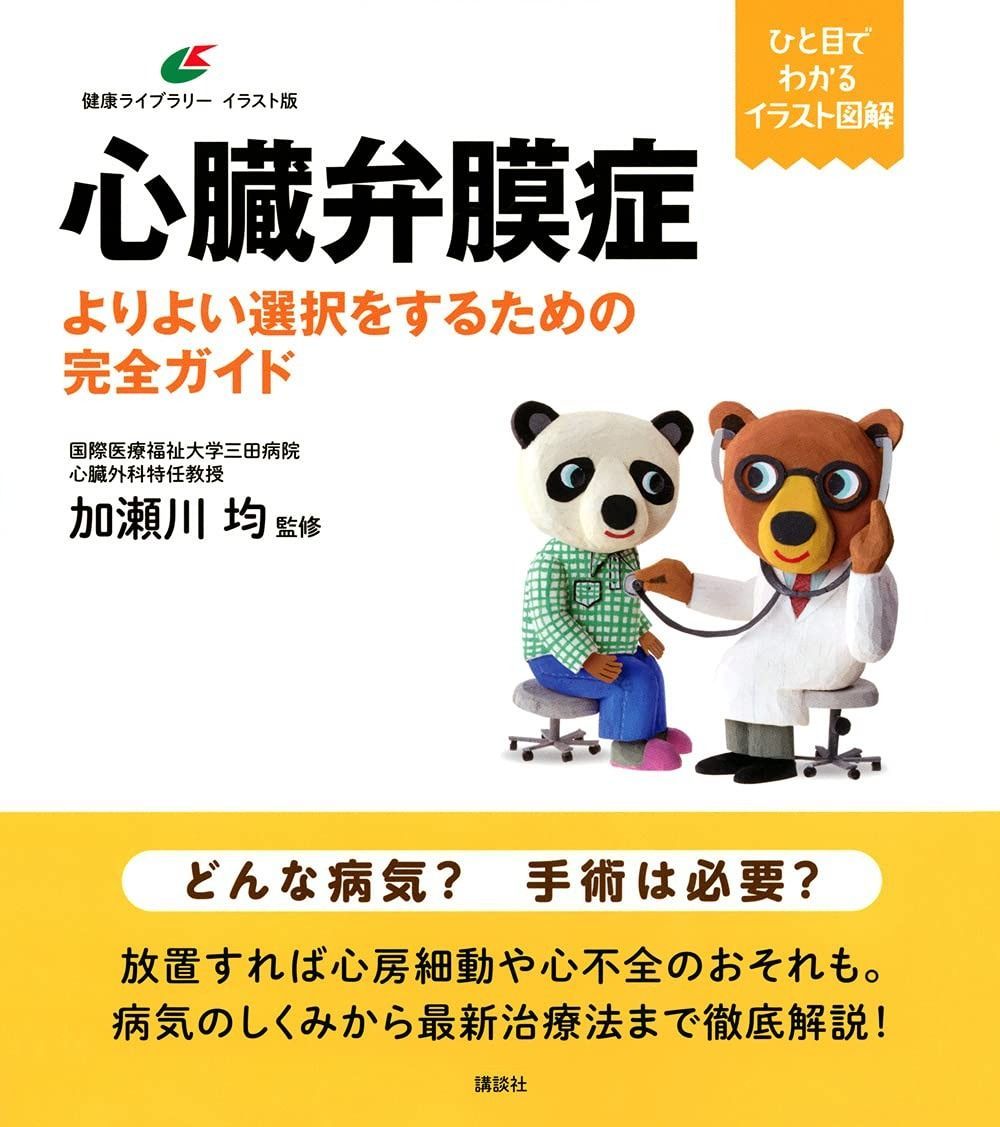 心臓弁膜症 よりよい選択をするための完全ガイド (健康ライブラリー イラスト版) 心臓弁膜症 よりよい選択をするための完全ガイド (健康ライブラリー |本 イラスト版) 秀雄）｜講談社
