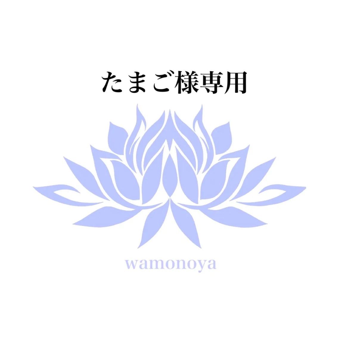 ☆たまご様専用☆ 【公式通販】