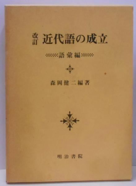 【中古】近代語の成立 語彙編 改訂／森岡健二 編著／明治書院 近代語の成立 語彙編 改訂 | 森岡 健二 |本 | 通販 | Amazon