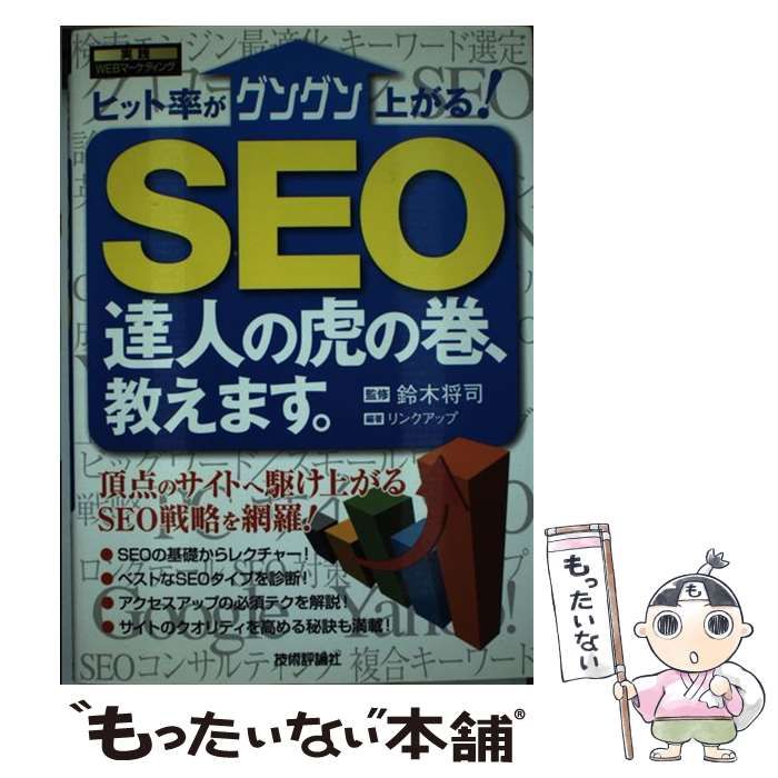 SEO 達人の虎の巻、教えます (実践WEBマーケティング)／リンクアップ SEO達人の虎の巻、教えます 新品本・書籍 | ブックオフ公式