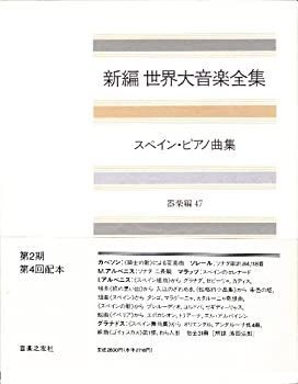 【中古】【非常に良い】世界大音楽全集 器楽編47 スペインピアノ曲集 (新編 世界大音楽全集)