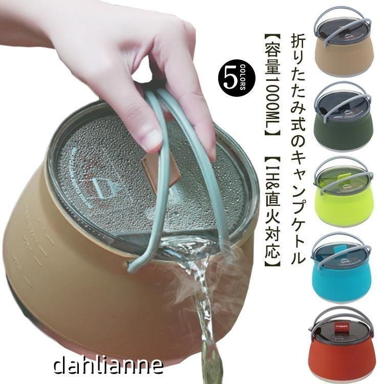 キャンプ ケトル やかん 1L 折りたたみやかん 直火 IH対応 シリコンケトル アウトドア 調理器具 高速熱伝導 携帯便利 超軽量 洗いやすい 屋外 登山 釣り 旅行
