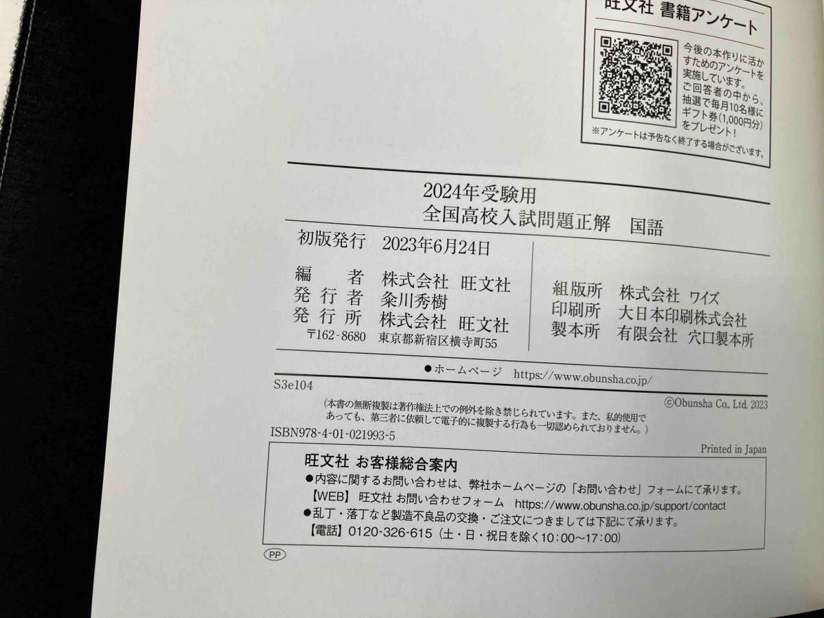 全国高校入試問題正解 国語(2024年受験用) 旺文社