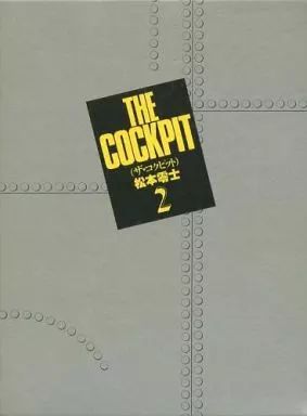 【2026，定番人気】 【中古】その他コミック ザ・コクピット 全2巻セット / 松本零士 その他
