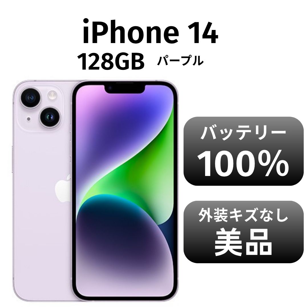 公式 Apple iPhone 14 128GB パープル 電池100 (A2) iphone 14 128GB