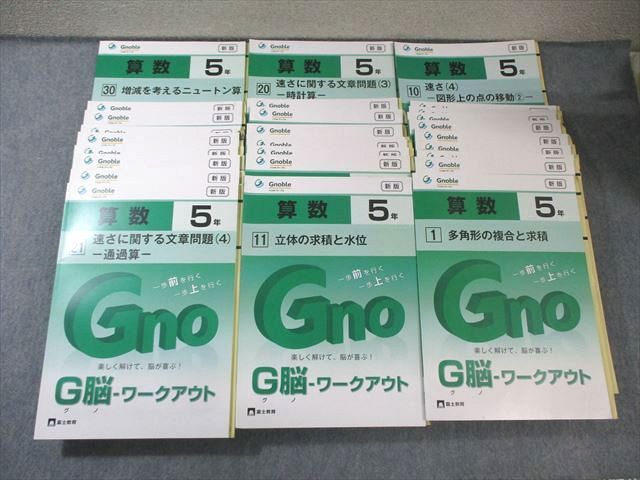 富士教育 小5 グノーブル G脳ワークアウト 算数 1～30 通年