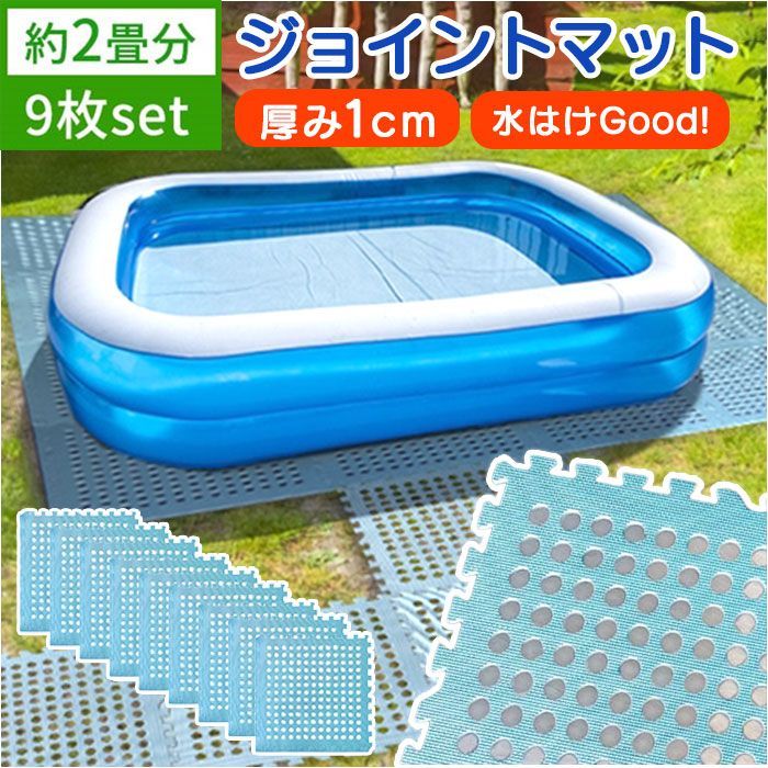 水はけの良い穴のあいたプール用ジョイントマット 2畳用 オー・エム・ジー ジョイントマット 2畳分 プール用 プールマット レジャーマット レジャーシート 下敷き パズルマット テントマッ