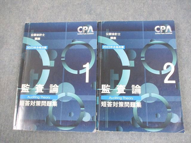 CPA会計学院 公認会計士講座 監査論 短答対策問題集1/2 2023 CPA会計学院 公認会計士講座 監査論 短答対策問題集1/2 2023