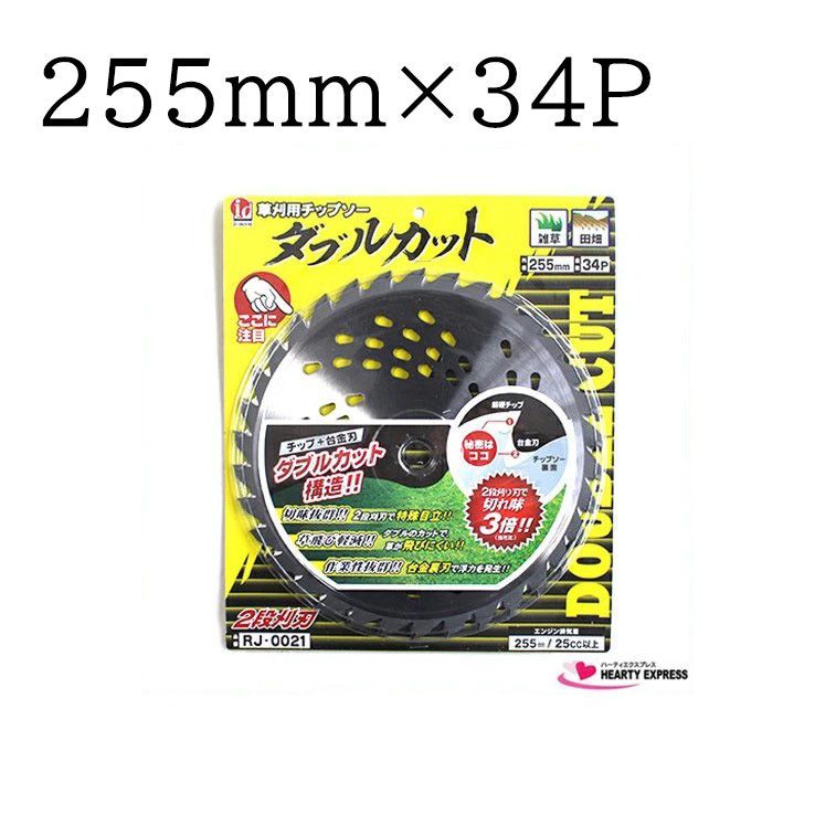 草刈り 刈払機用チップソー ダブルカット 255mm×34P 2段刈刃で切れ味抜群！ - メルカリ