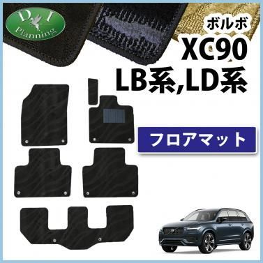 ボルボ XC90 LB系 LD系 フロアマット カーマット 織柄シリーズ 社外 