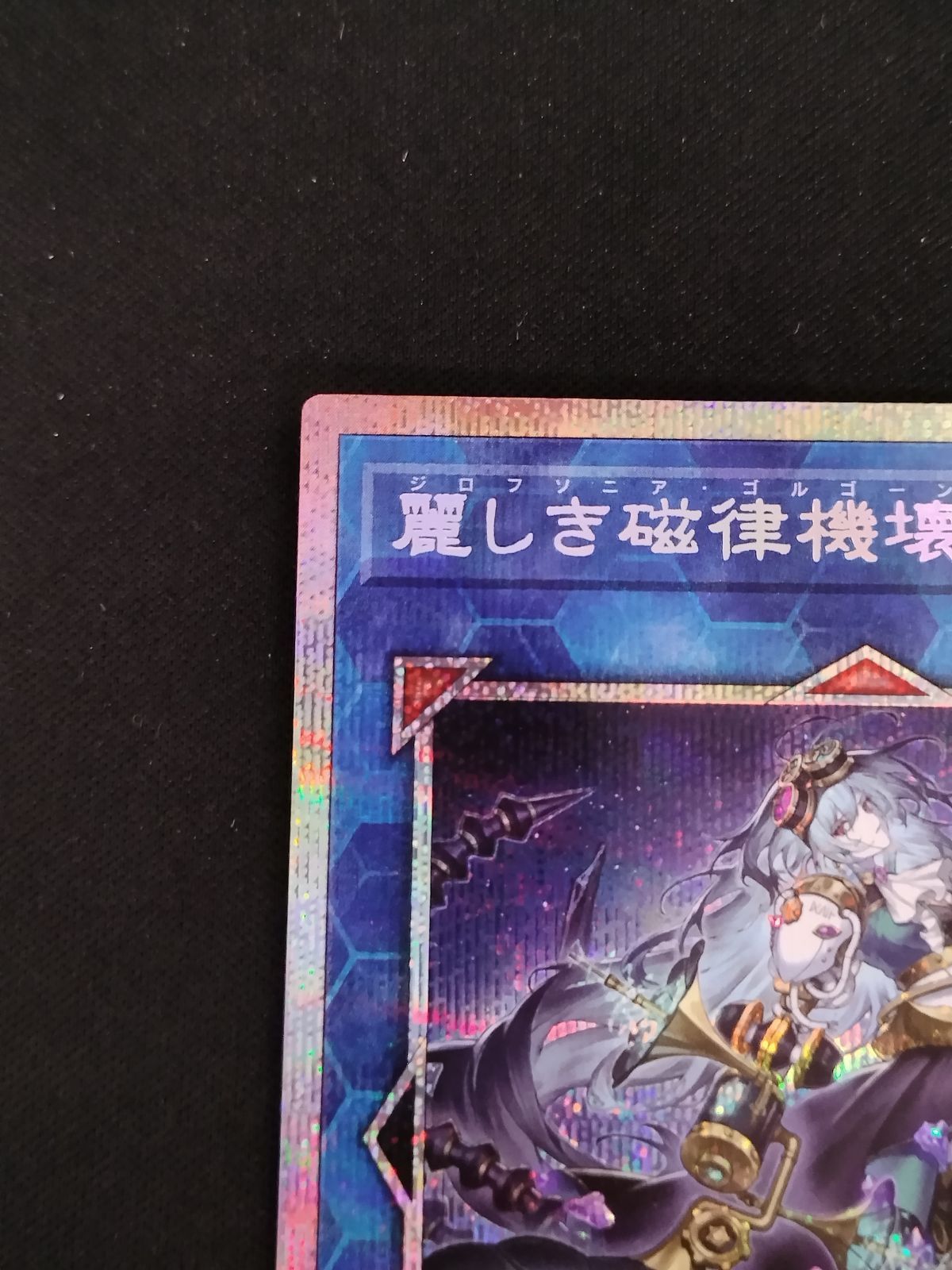 遊戯王　遊戯王OCG 麗しき磁律機壊 プリズマPSE プリシク　シークレット 麗しき磁律機壊【プリズマティックシークレット】{DUAD-JP050